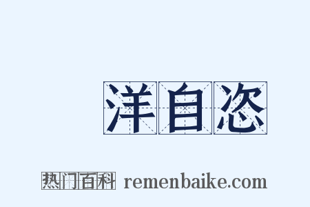 洸洋自恣是什么意思的图片